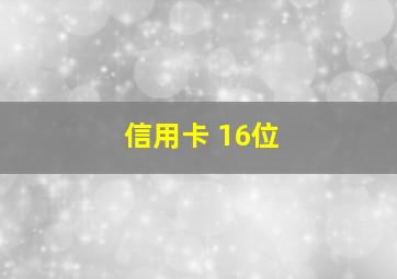 信用卡 16位